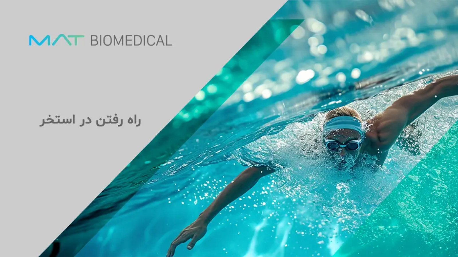 راه رفتن در استخر
