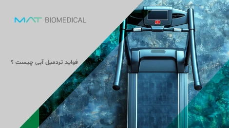 فواید تردمیل آبی چیست ؟