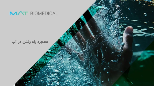معجزه راه رفتن در آب
