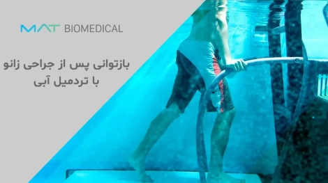 بازتوانی پس از جراحی زانو با تردمیل آبی