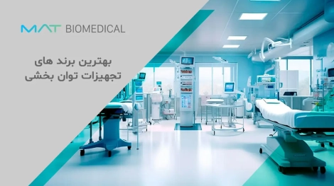 بهترین برند های تجهیزات توانبخشی