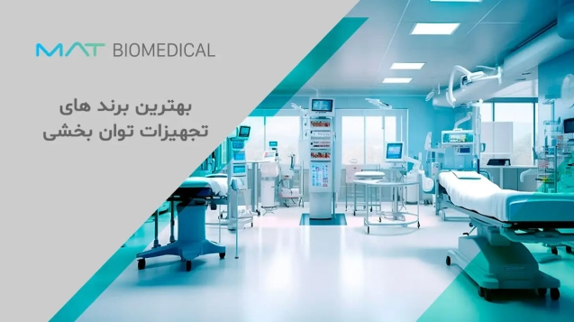 بهترین برند های تجهیزات توانبخشی