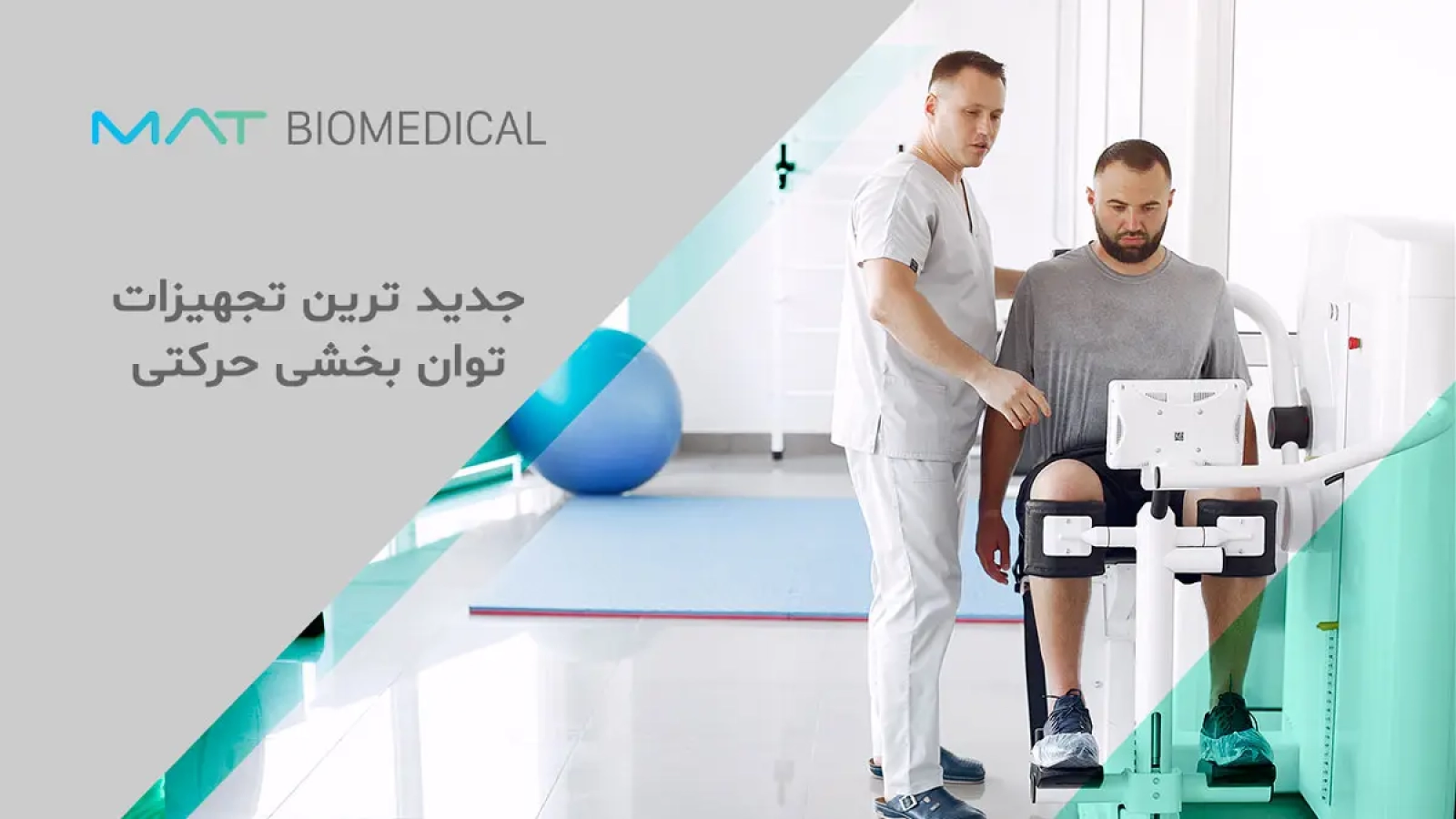 جدید ترین تجهیزات توانبخشی حرکتی