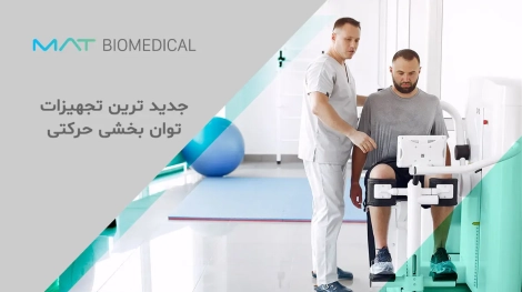 جدید ترین تجهیزات توانبخشی حرکتی