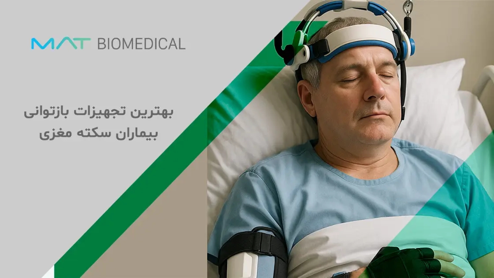 بهترین تجهیزات بازتوانی بیماران سکته مغزی