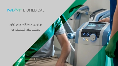 بهترین دستگاه ‌های توانبخشی برای کلینیک ها