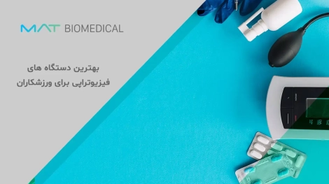بهترین دستگاه‌ های فیزیوتراپی برای ریکاوری سریع ورزشکاران حرفه‌ای