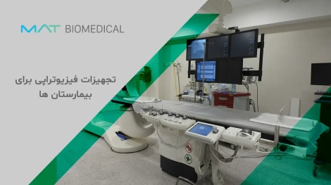 تجهیزات فیزیوتراپی برای بیمارستان‌ها