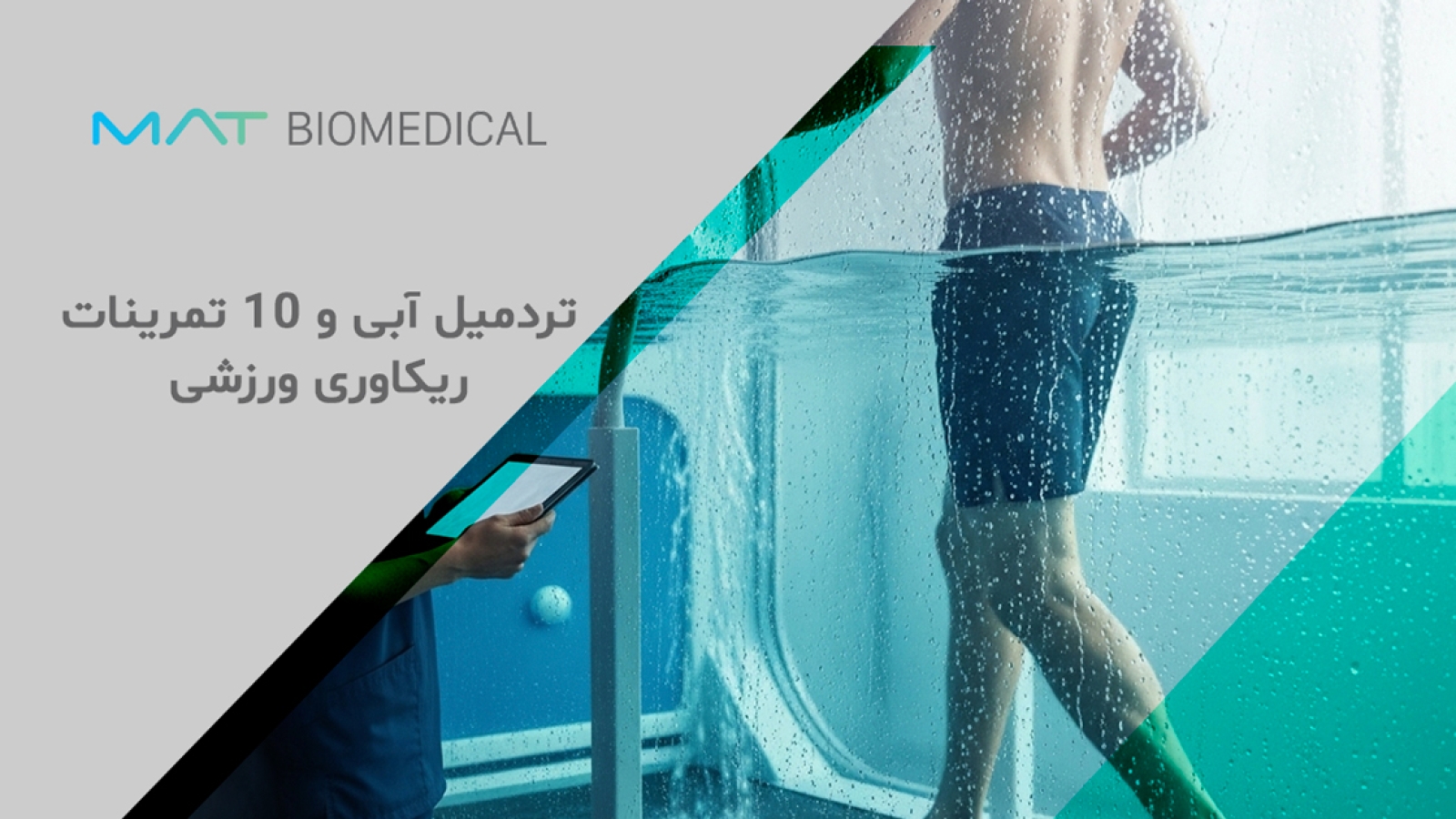 تردمیل آبی و 10 تمرینات ریکاوری ورزشی