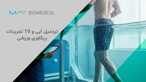 تردمیل آبی و 10 تمرینات ریکاوری ورزشی