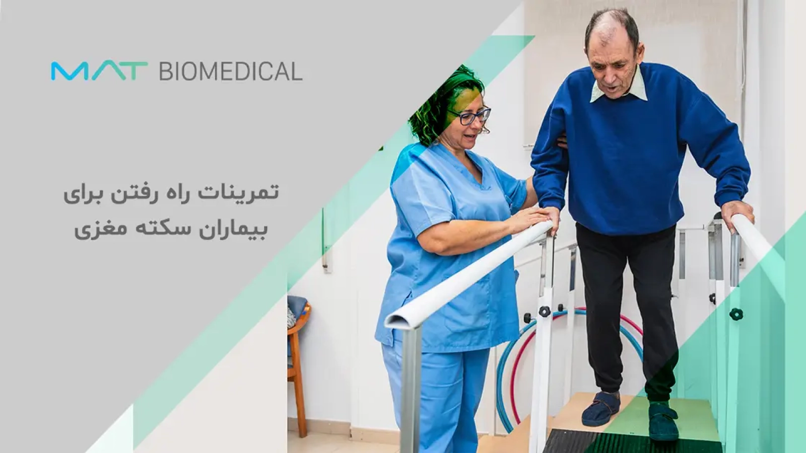 تمرینات راه رفتن برای بیماران سکته مغزی