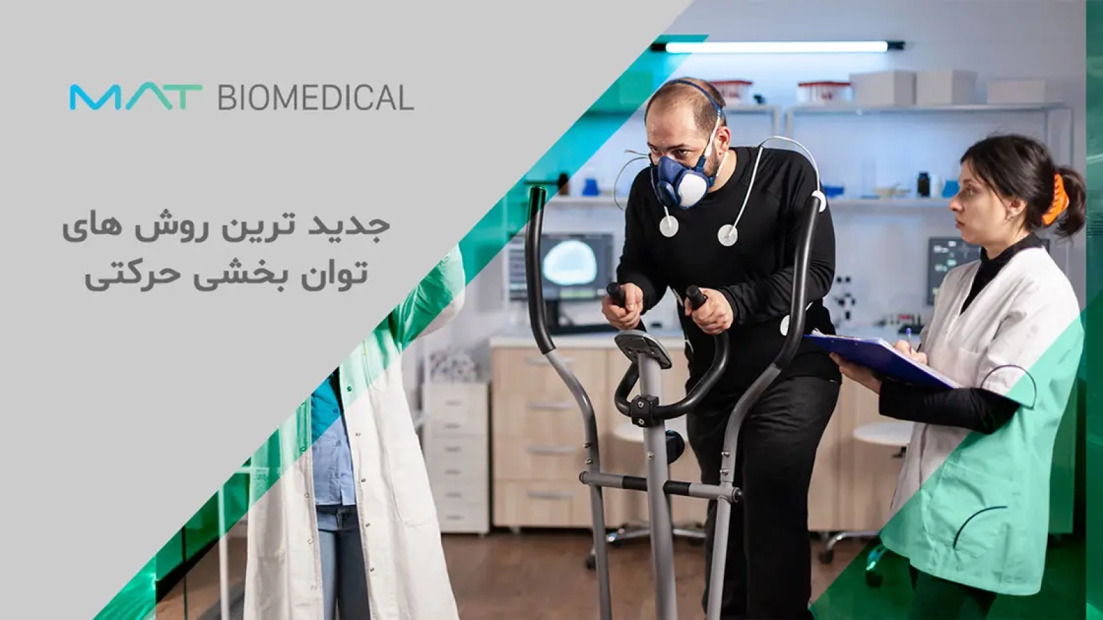 جدید ترین روش‌ های توانبخشی حرکتی