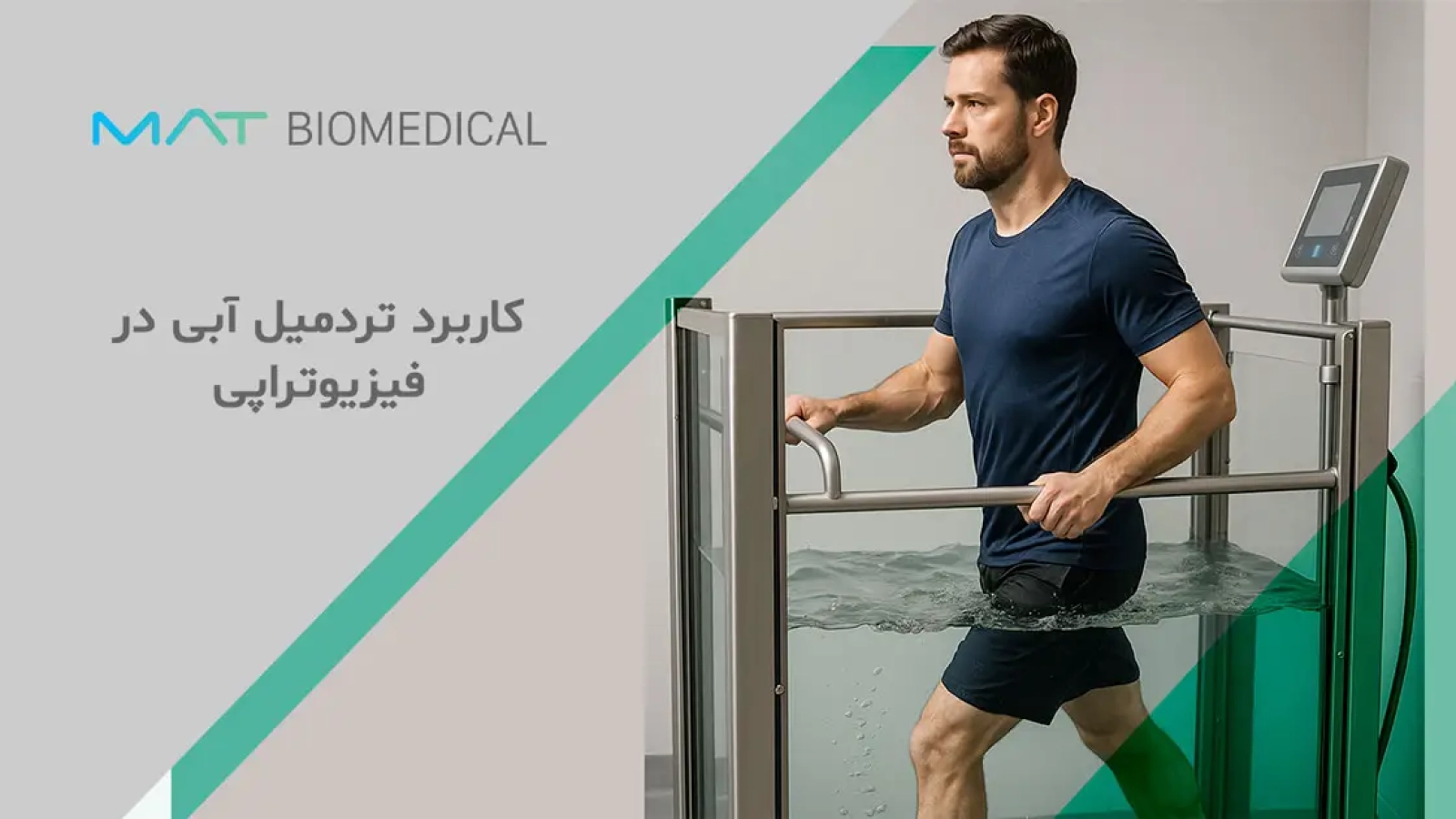 کاربرد تردمیل آبی در فیزیوتراپی