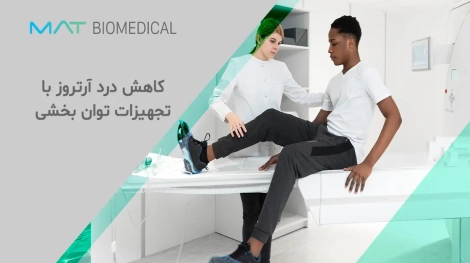 دستگاه کاهش درد آرتروز با تجهیزات توانبخشی