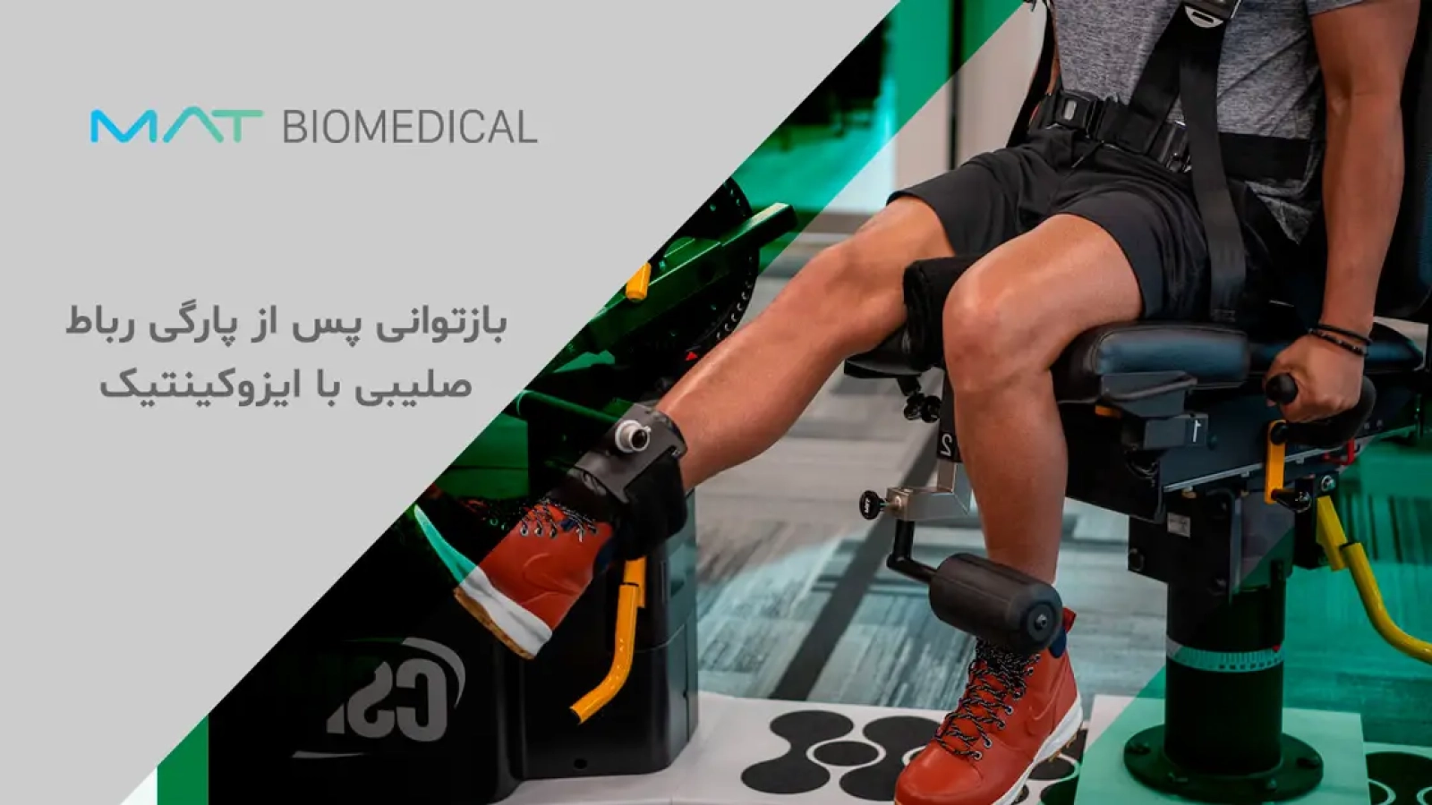 بازتوانی پس از پارگی رباط صلیبی با ایزوکینتیک