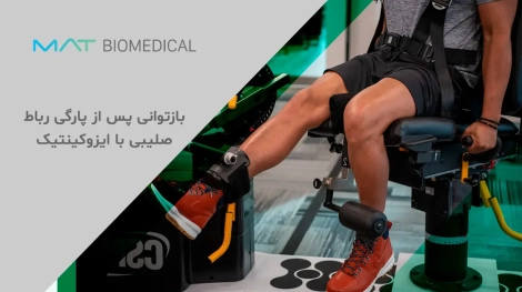 بازتوانی پس از پارگی رباط صلیبی با ایزوکینتیک