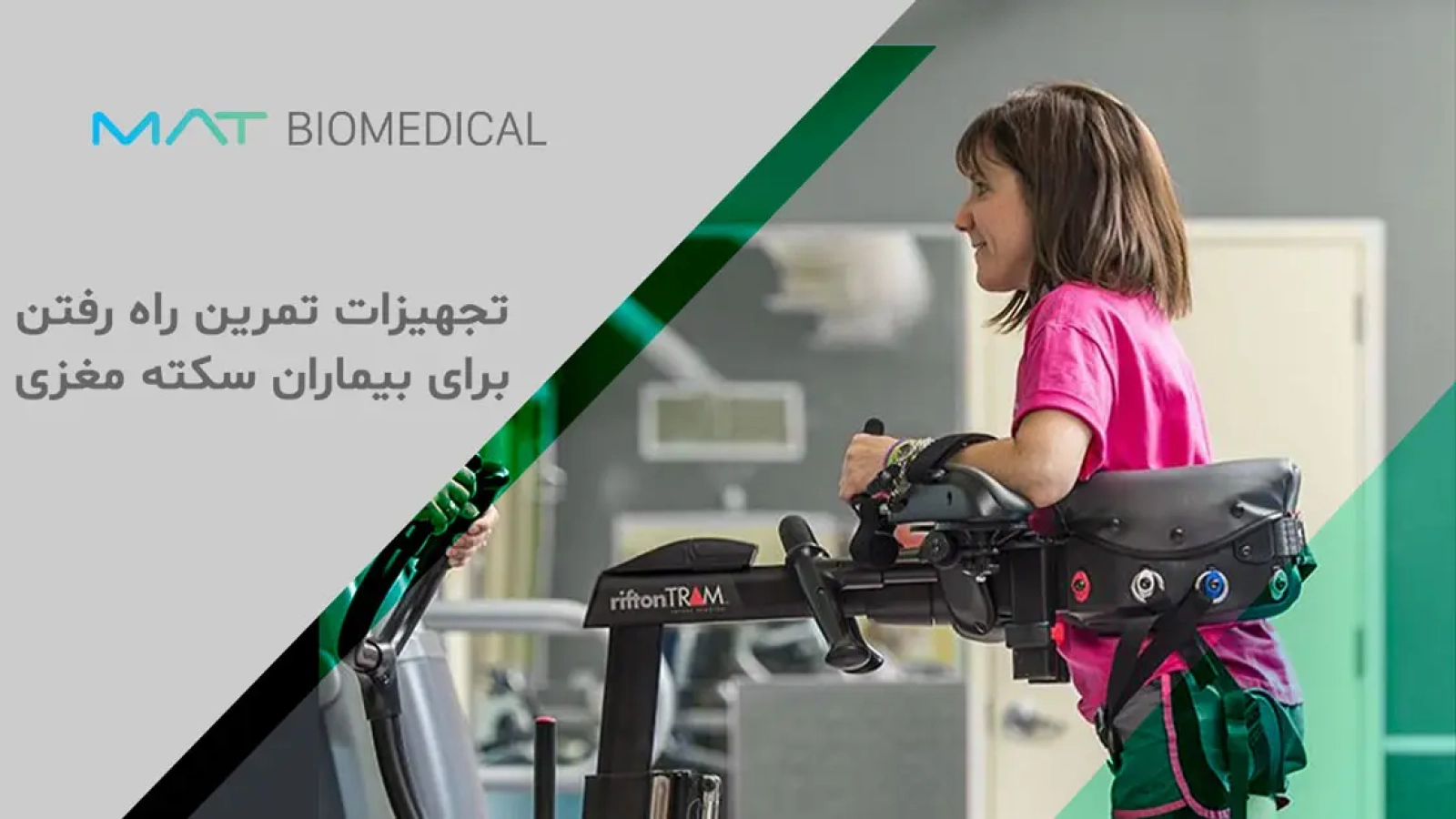 تجهیزات تمرین راه رفتن برای بیماران سکته مغزی