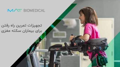 تجهیزات تمرین راه رفتن برای بیماران سکته مغزی