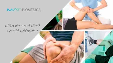 کاهش آسیب‌ های ورزشی با فیزیوتراپی تخصصی