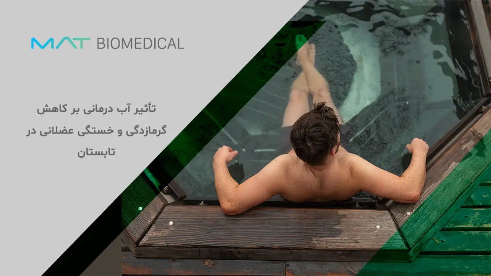 تأثیر آب‌ درمانی بر کاهش گرمازدگی