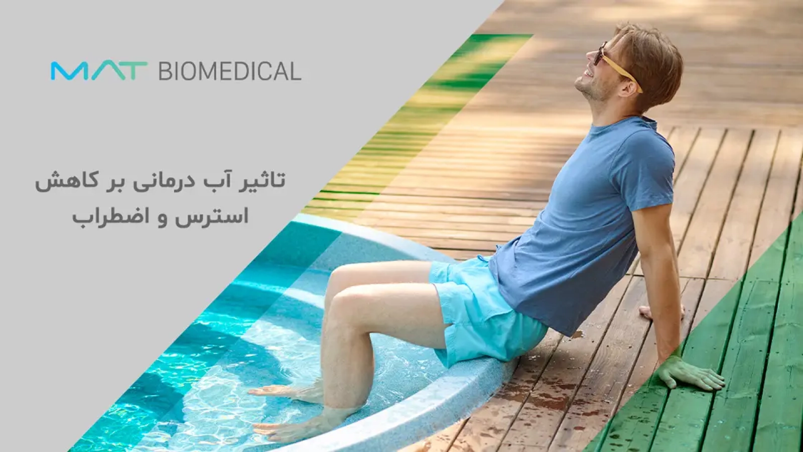 تاثیر آب ‌درمانی بر کاهش استرس
