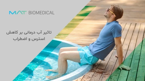 تاثیر آب ‌درمانی بر کاهش استرس