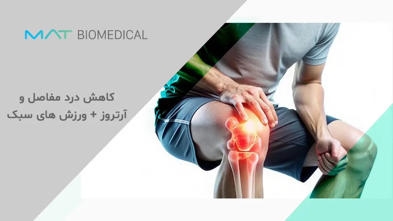 کاهش درد مفاصل و آرتروز + ورزش های سبک