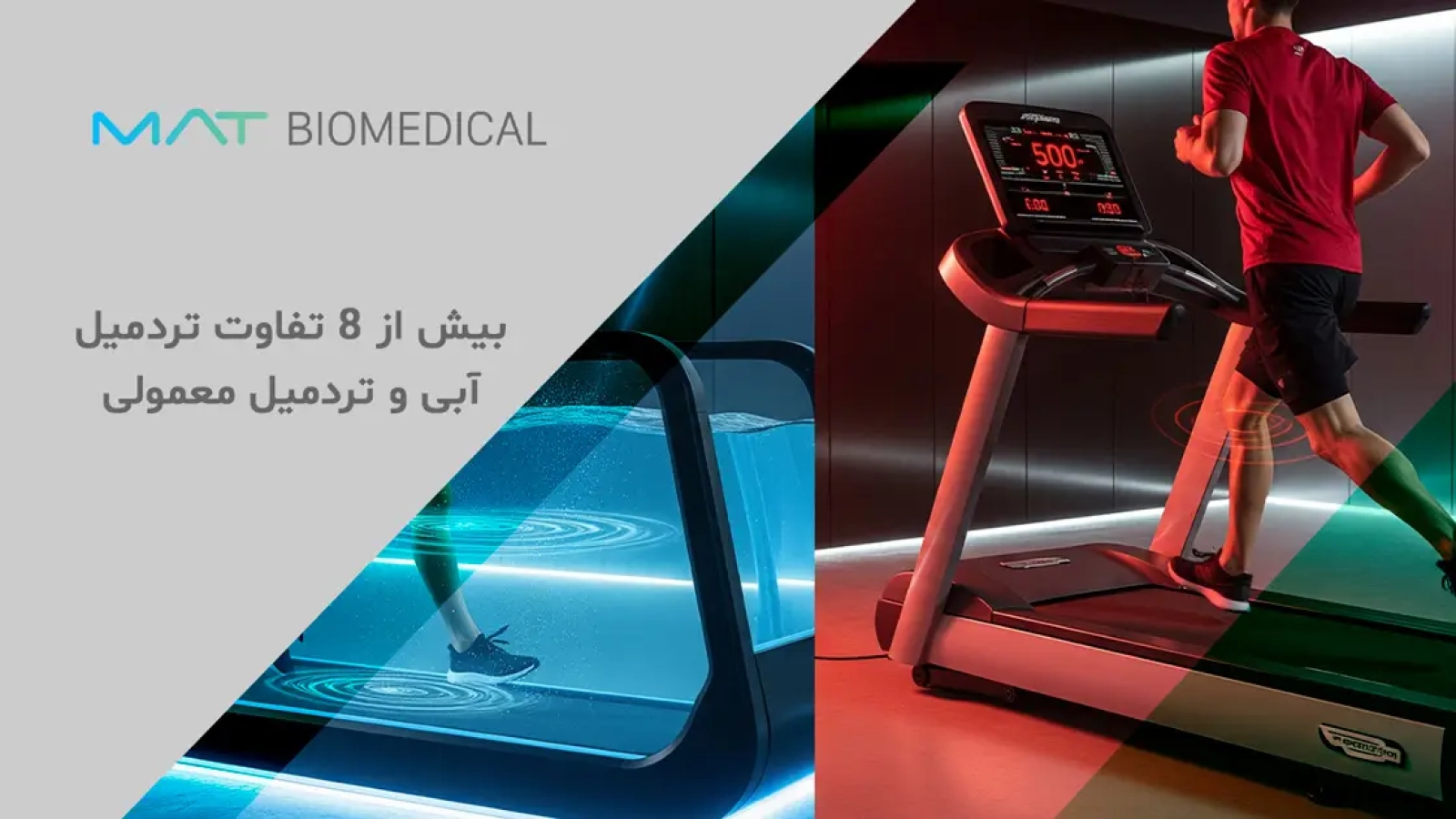تفاوت تردمیل آبی و تردمیل معمولی