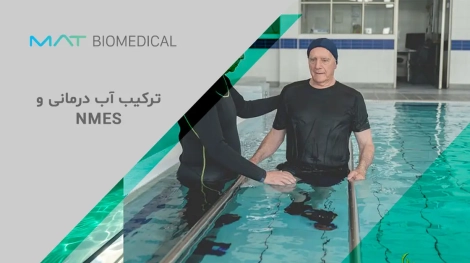 ترکیب آب‌ درمانی و NMES