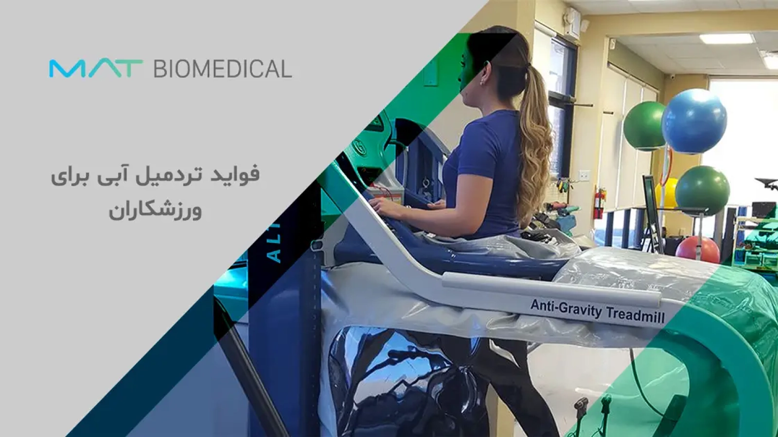 فواید تردمیل آبی برای ورزشکاران