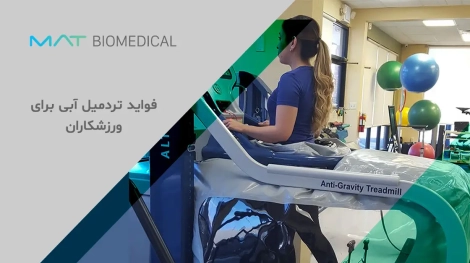 فواید تردمیل آبی برای ورزشکاران