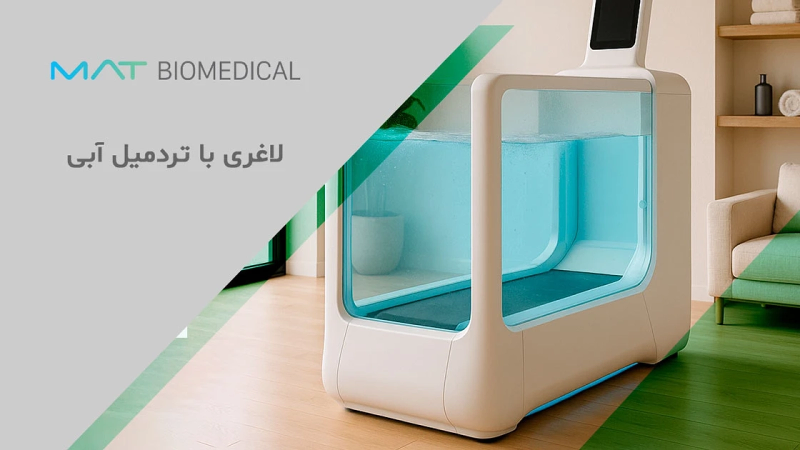 لاغری با تردمیل آبی