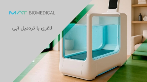 لاغری با تردمیل آبی