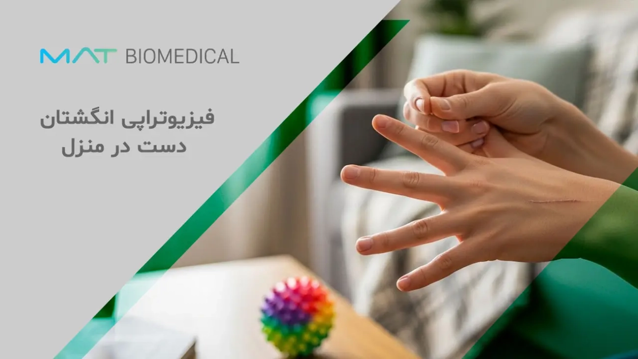 0 تا 100 فیزیوتراپی انگشتان دست در منزل
