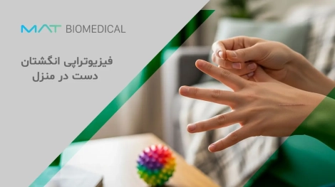 0 تا 100 فیزیوتراپی انگشتان دست در منزل