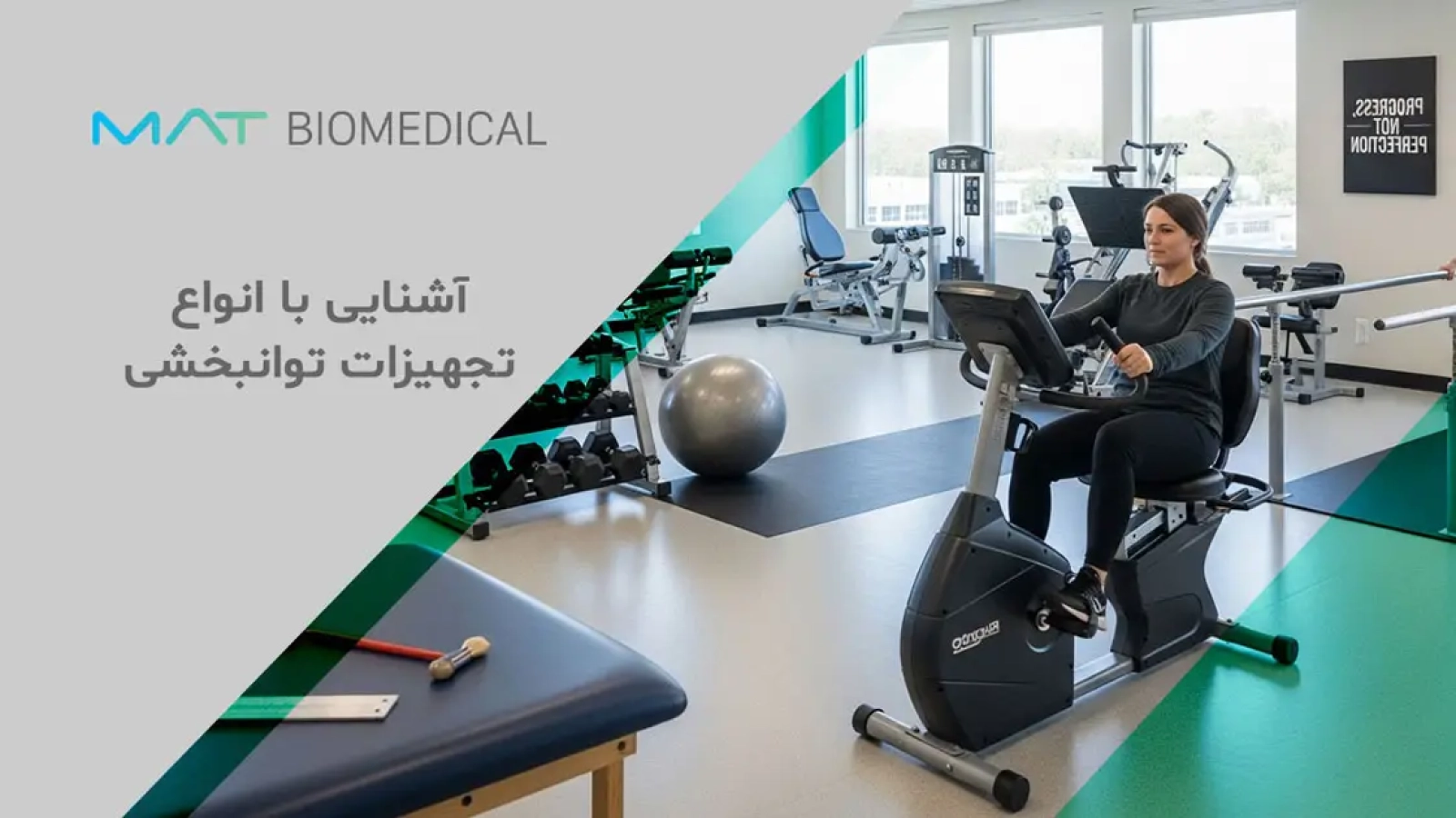 آشنایی با انواع تجهیزات توانبخشی