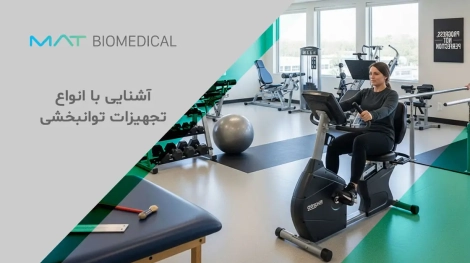 آشنایی با انواع تجهیزات توانبخشی