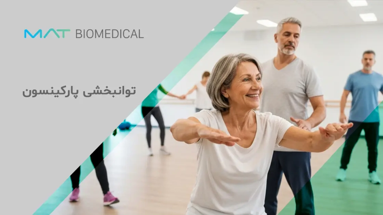 توانبخشی پارکینسون