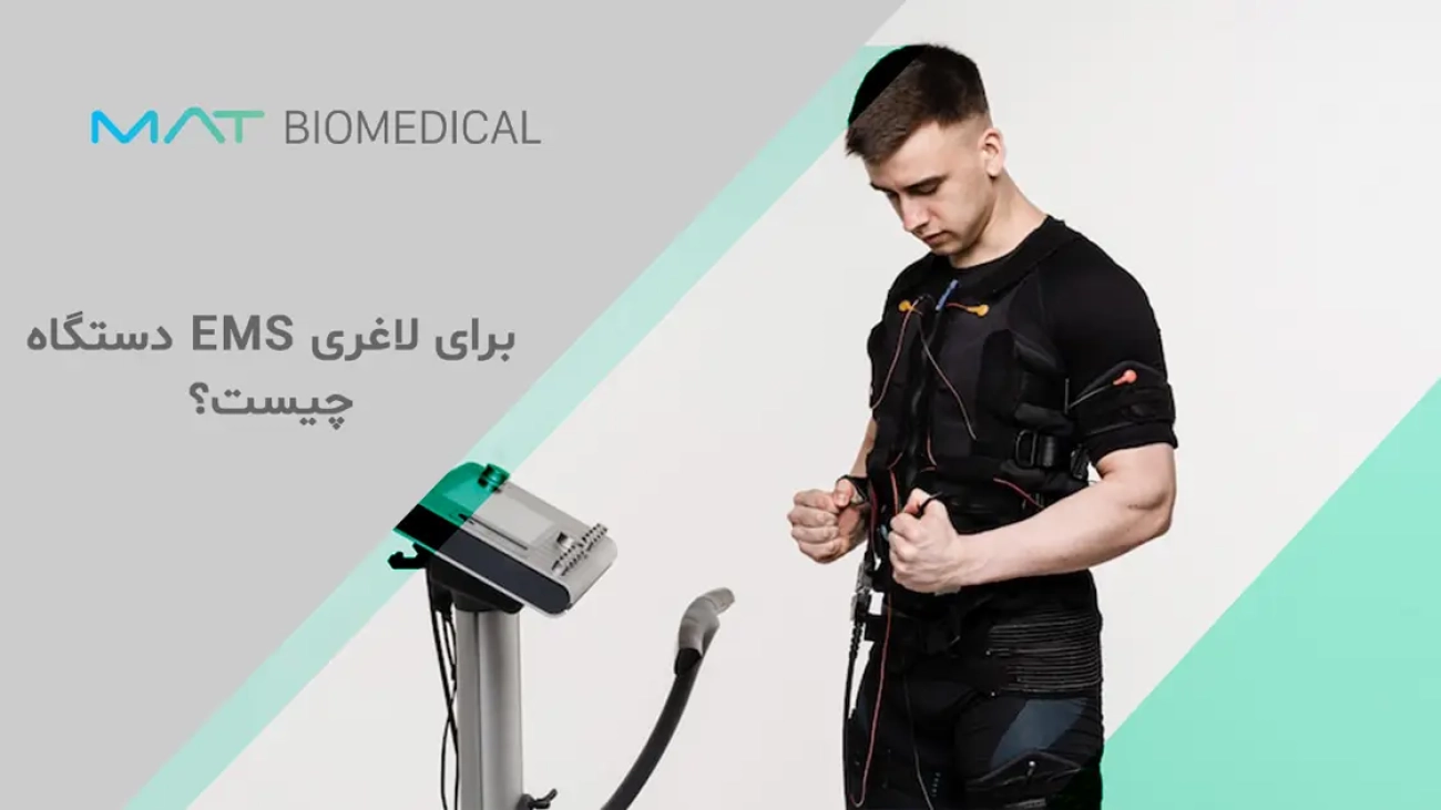 دستگاه ems برای لاغری چیست؟
