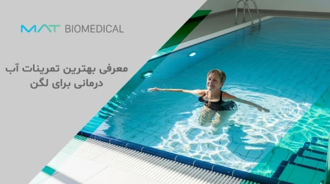 معرفی بهترین تمرینات آب درمانی برای لگن