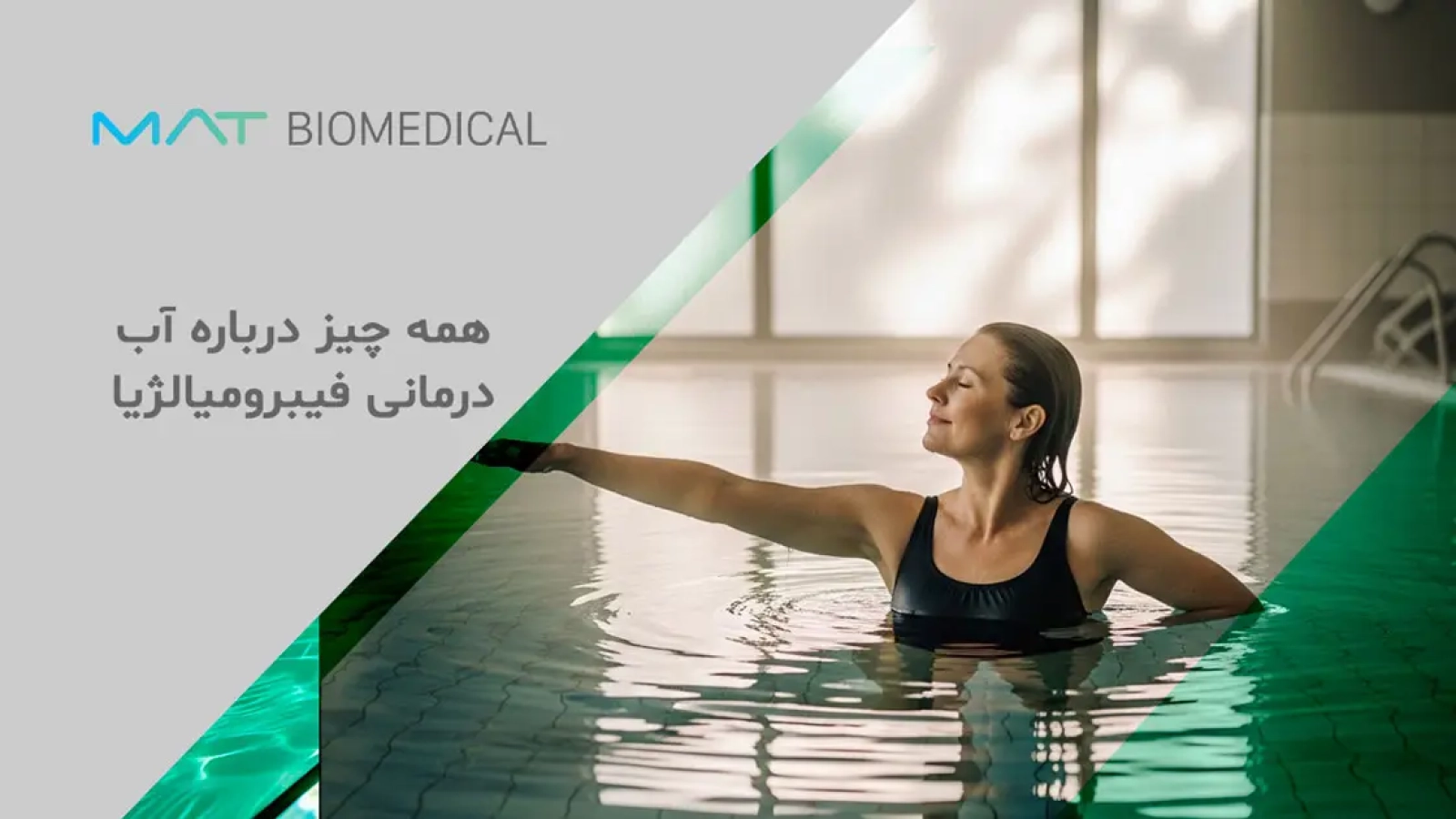 همه چیز درباره آب درمانی فیبرومیالژیا