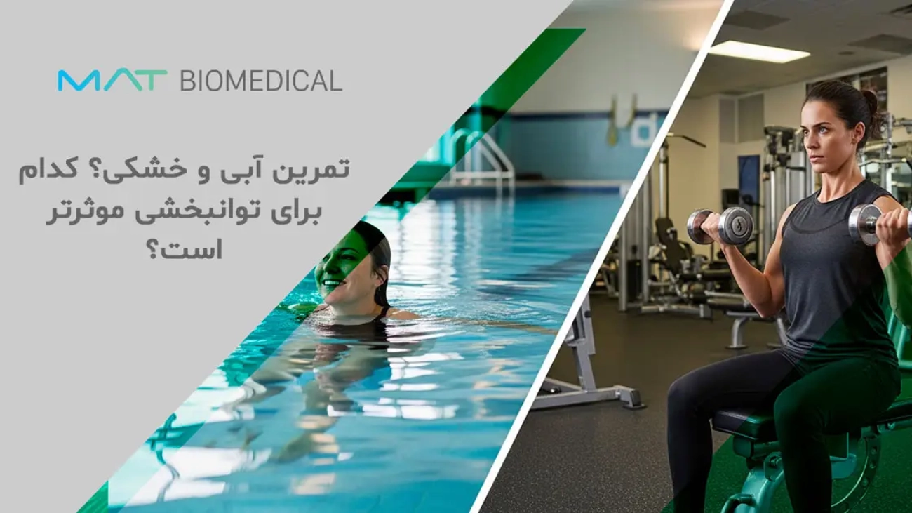 تمرین آبی و خشکی | کدام برای توانبخشی موثرتر است؟