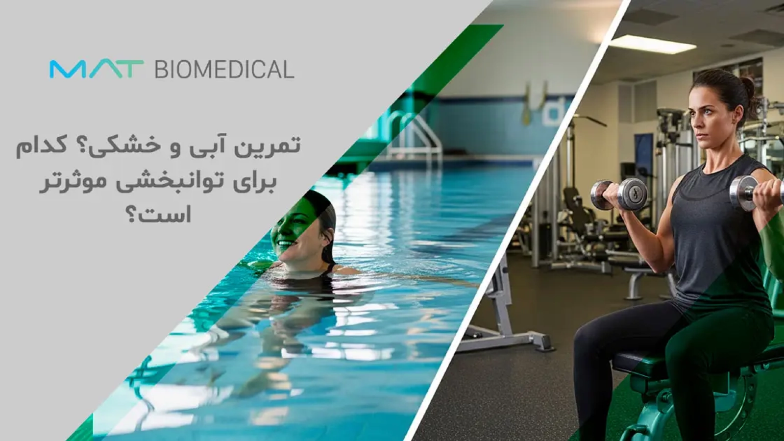 تمرین آبی و خشکی | کدام برای توانبخشی موثرتر است؟