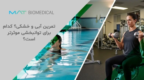 تمرین آبی و خشکی | کدام برای توانبخشی موثرتر است؟