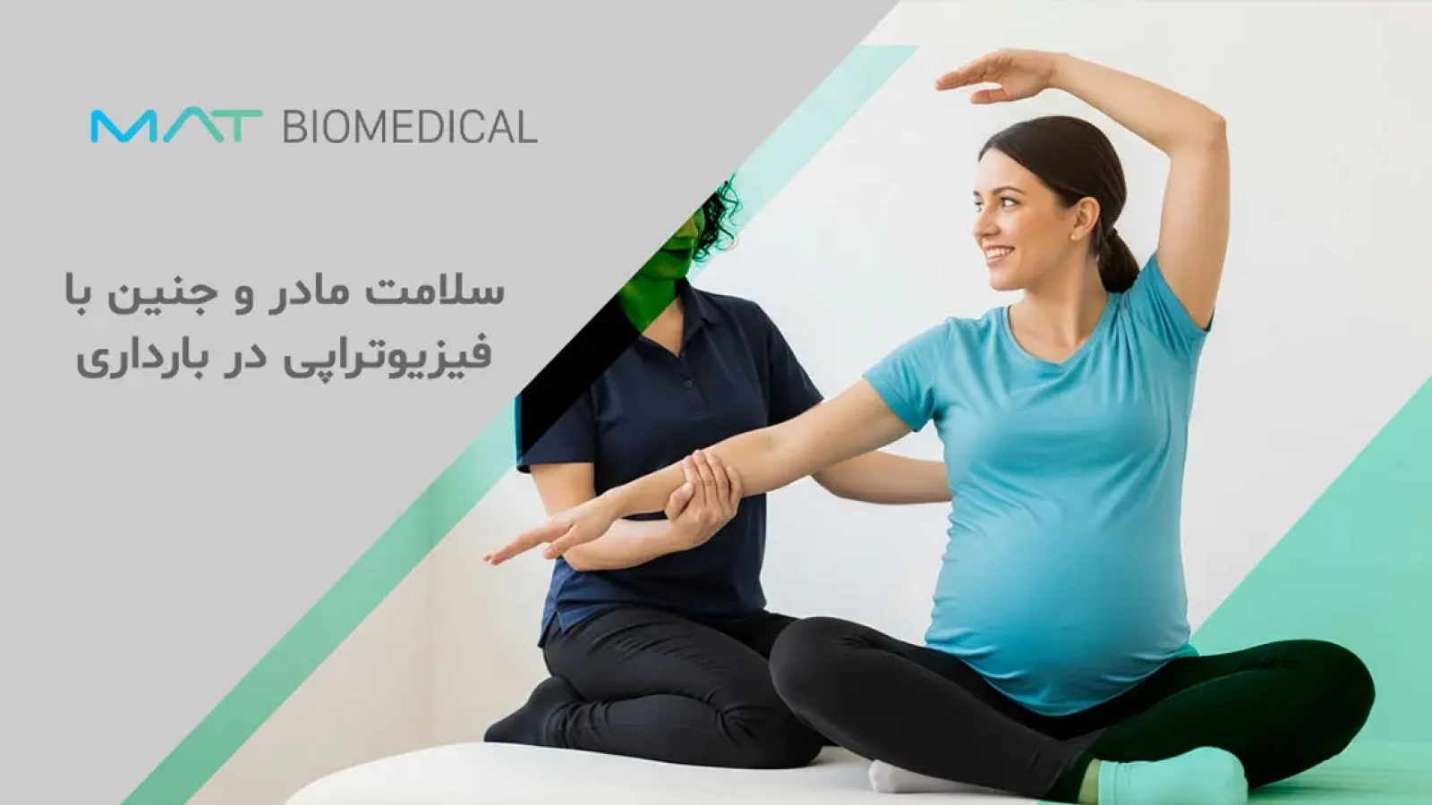سلامت مادر و جنین با فیزیوتراپی در بارداری