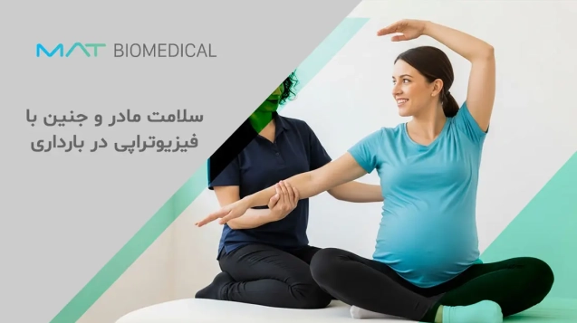 سلامت مادر و جنین با فیزیوتراپی در بارداری